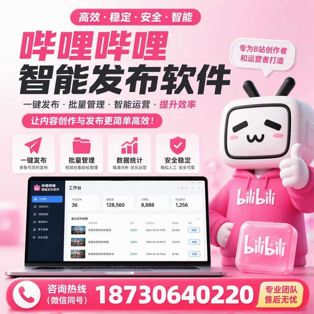 哔哩哔哩智能发布软件的用户反馈与案例分析在 庆阳
