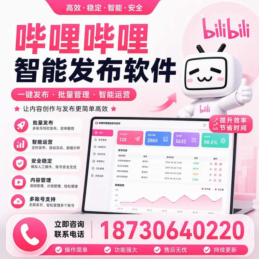 在 庆阳 如何通过哔哩哔哩智能发布软件提高视频曝光率
