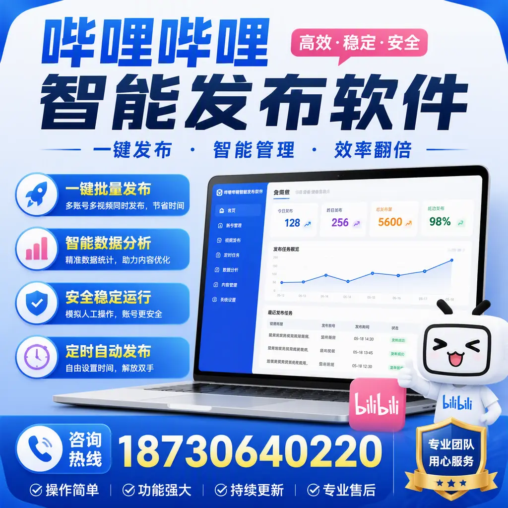 为什么选择哔哩哔哩智能发布软件？庆阳 的用户分享