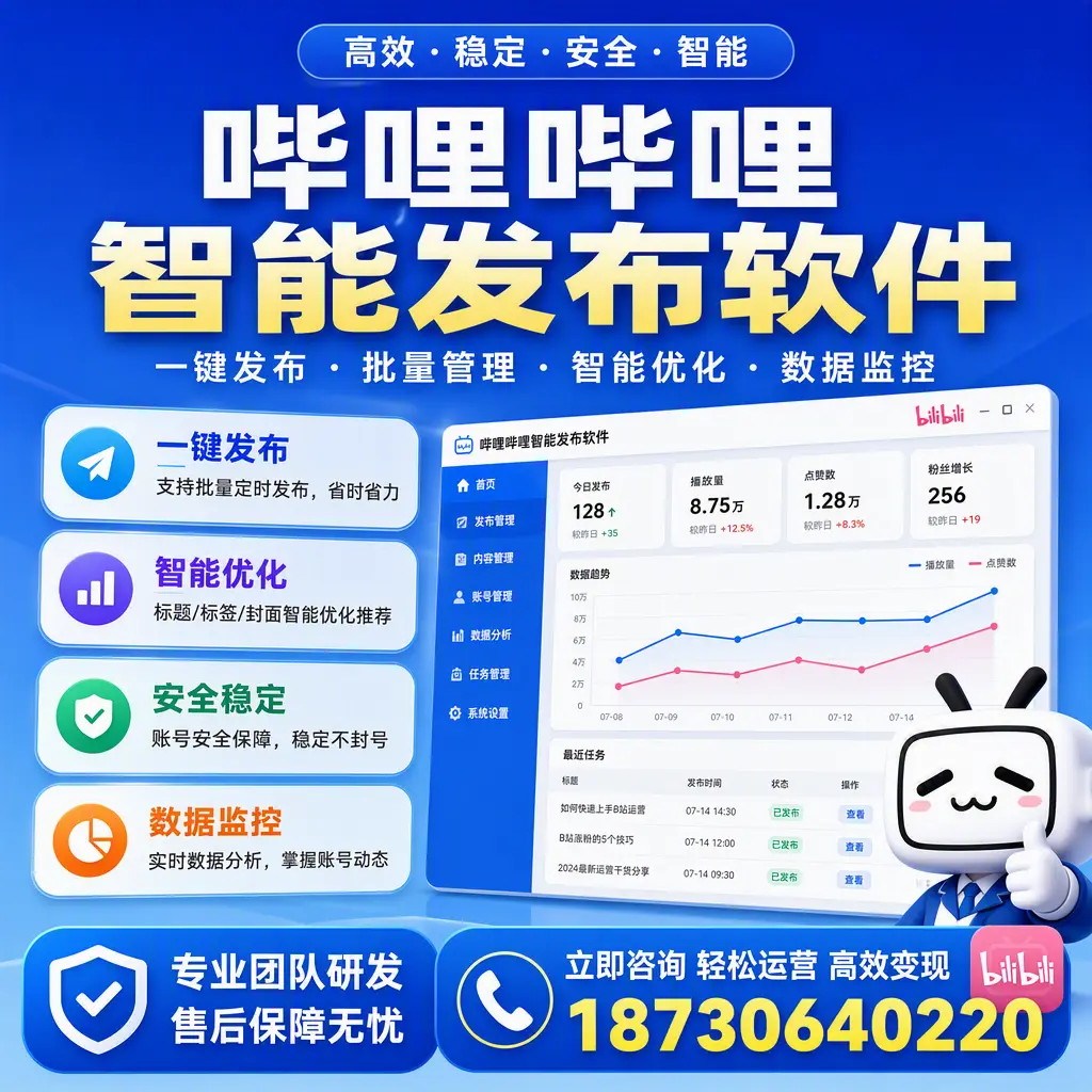 如何在 庆阳 使用哔哩哔哩智能发布软件提升内容曝光率