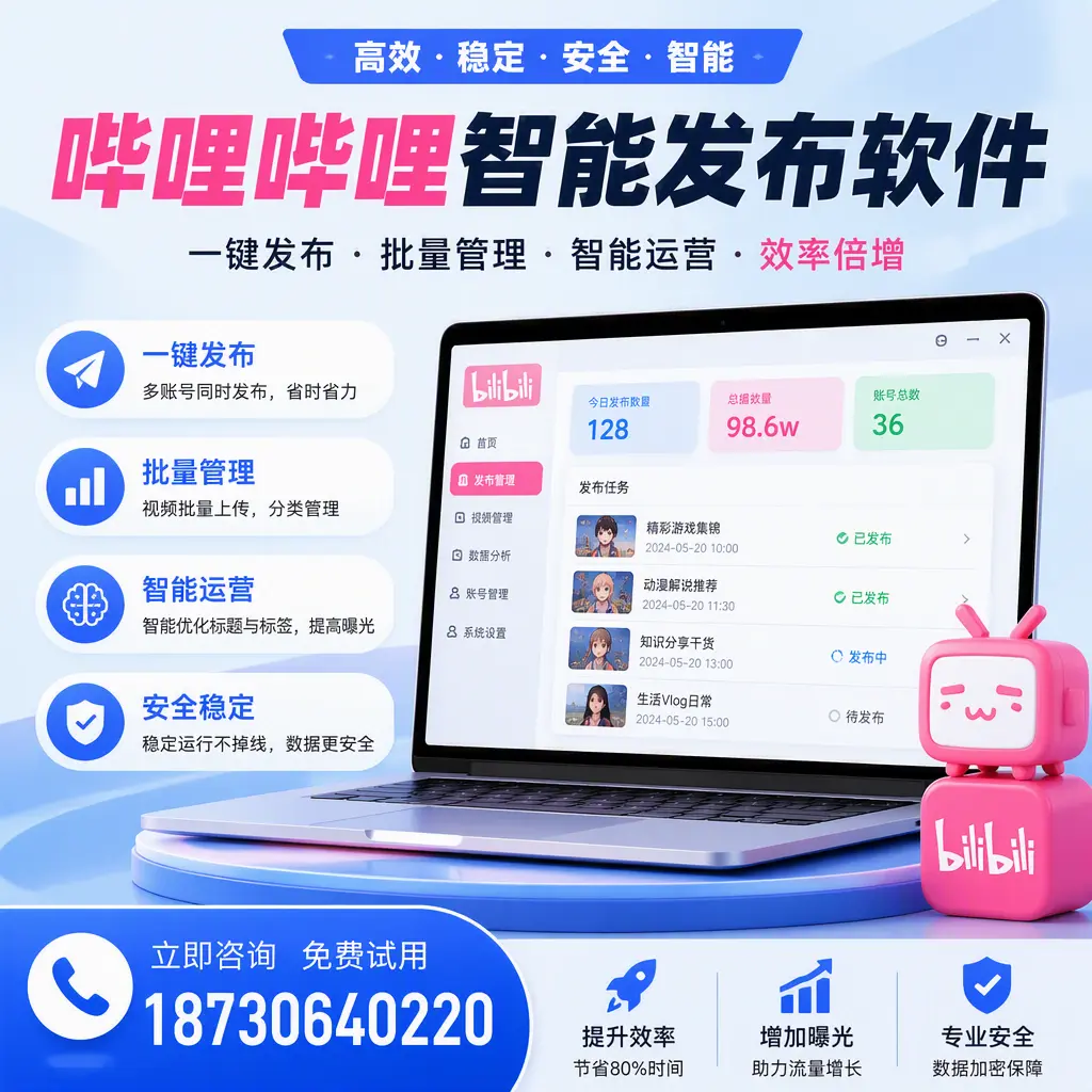 在 庆阳 选择哔哩哔哩智能发布软件的五大理由