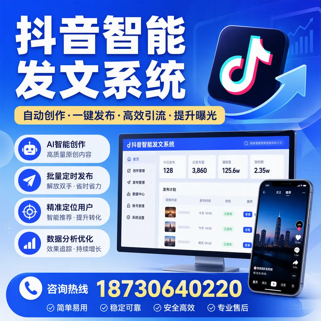 抖音智能发文系统的功能解析,如何在 庆阳 提升内容营销