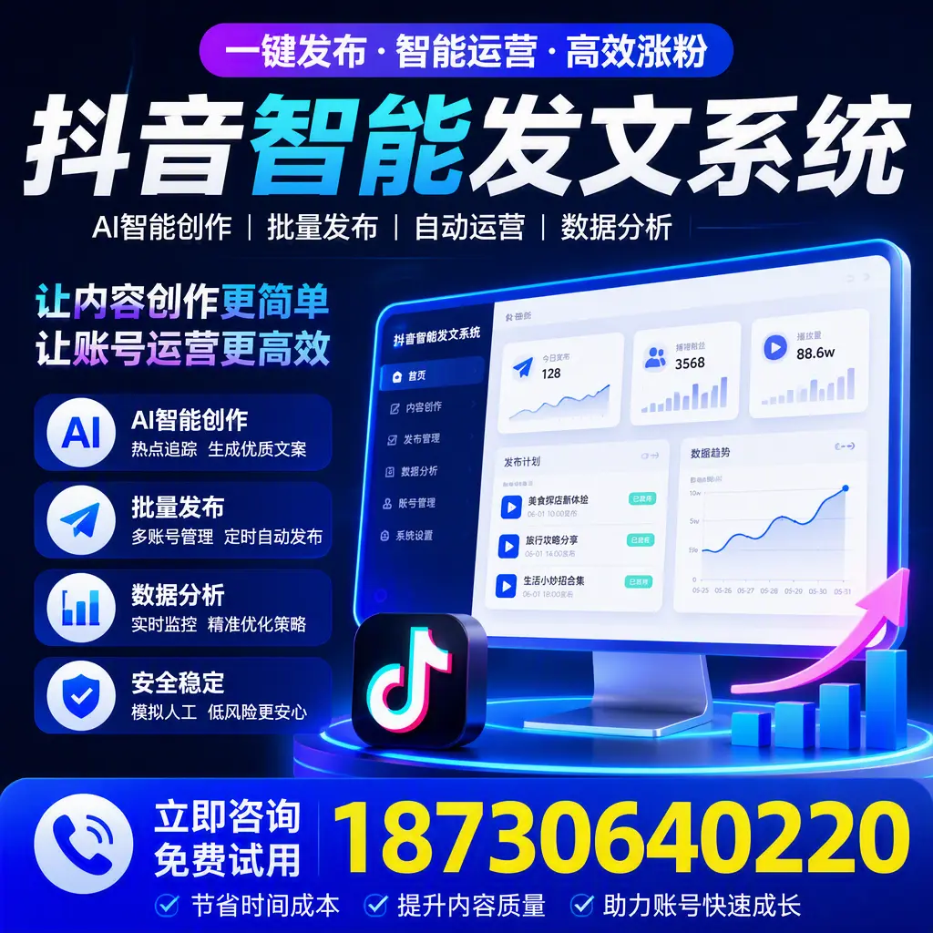抖音智能发文系统实用指南：在 庆阳 打造高效内容策略