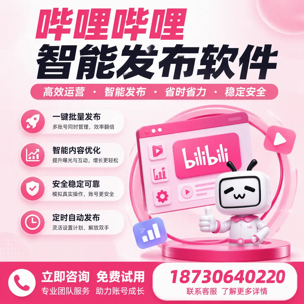 提升内容质量的秘诀：哔哩哔哩智能发布软件在 庆阳 的应用
