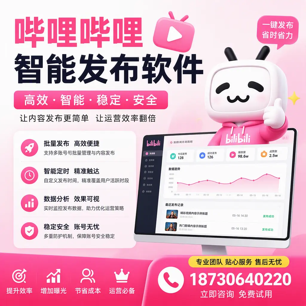 哔哩哔哩智能发布软件：如何在 庆阳 高效推广企业品牌