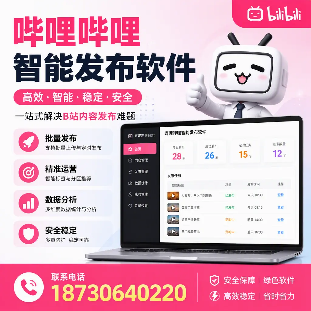哔哩哔哩智能发布软件:如何在 庆阳 高效推广企业品牌